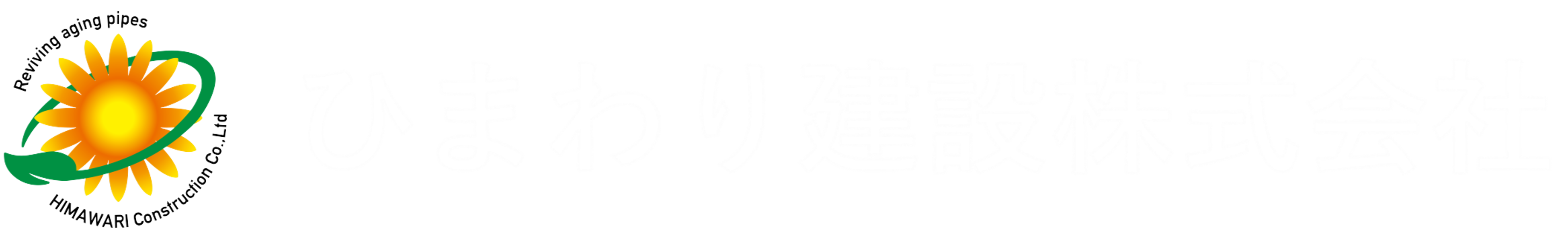 ひまわり建設株式会社